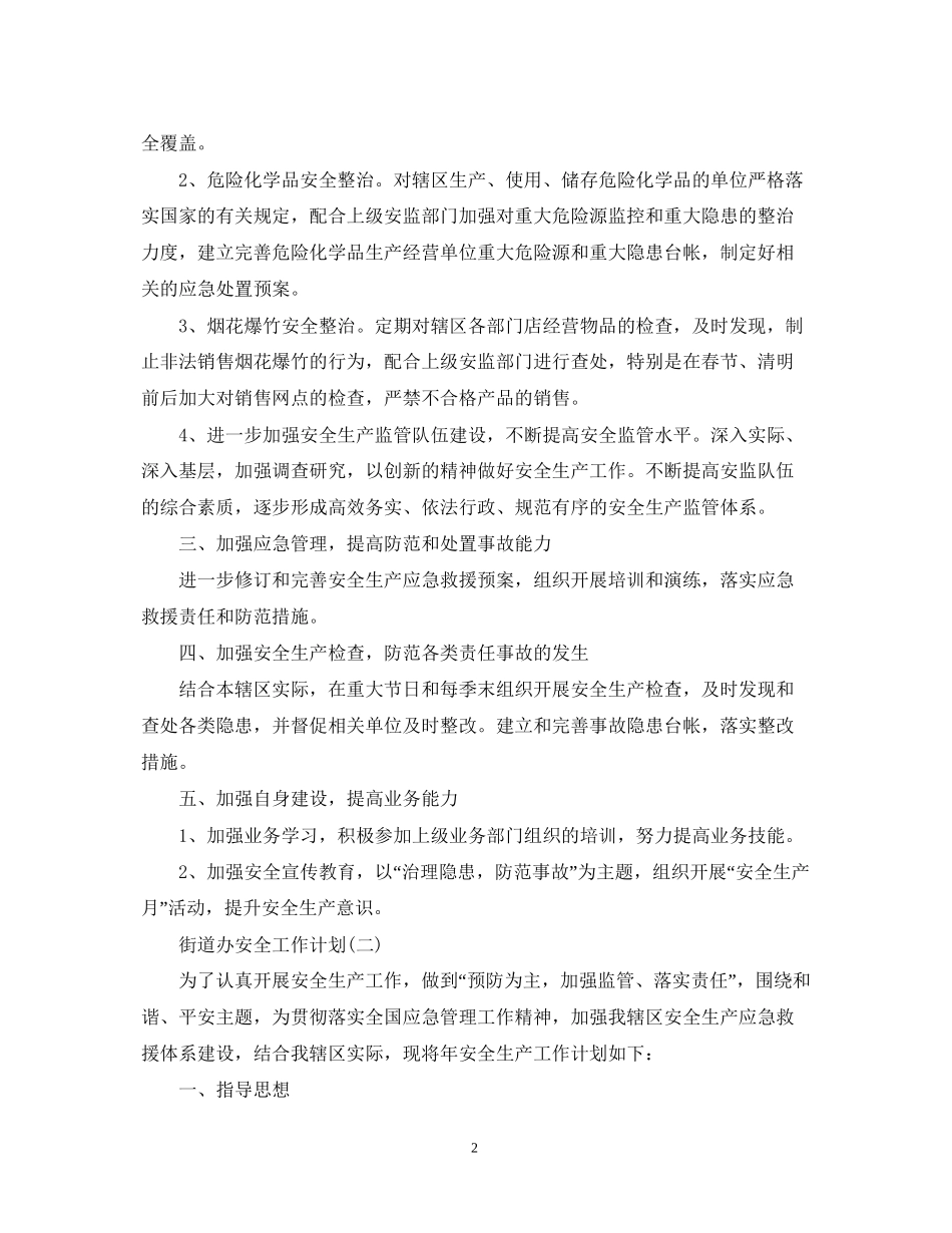 街道办事处安全工作计划_第2页