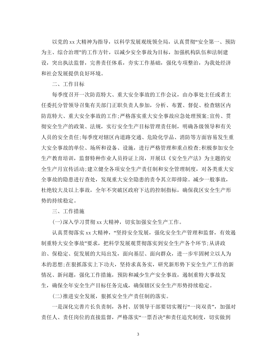 街道办事处安全工作计划_第3页