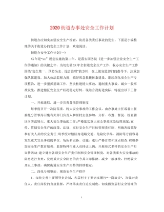 街道办事处安全工作计划