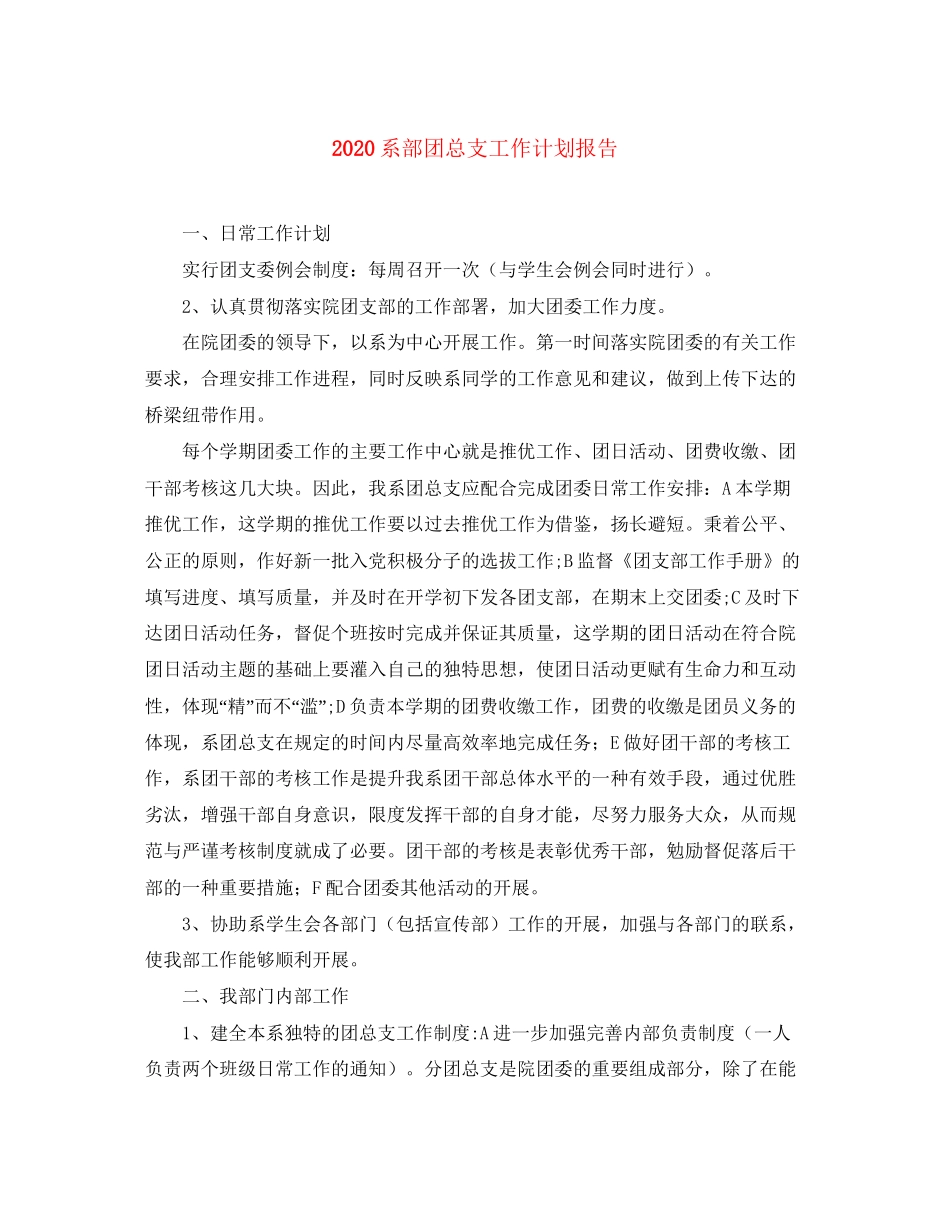 系部团总支工作计划报告_第1页