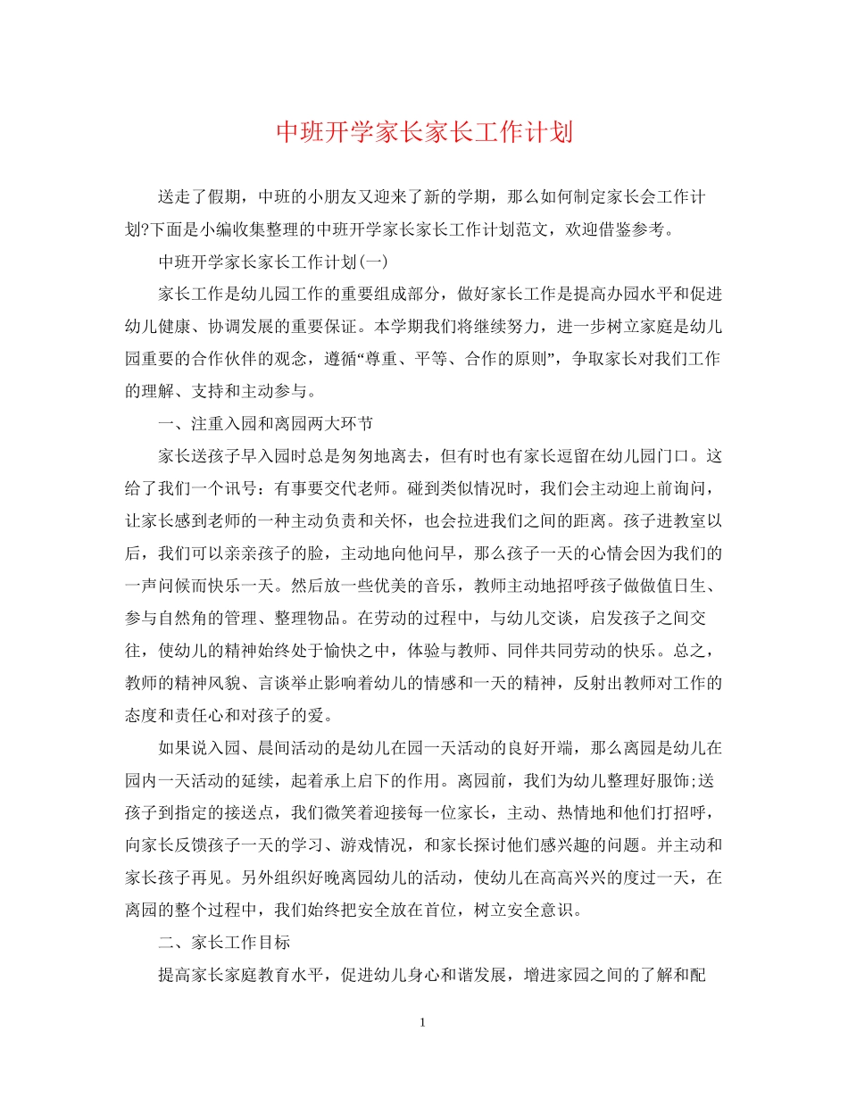 中班开学家长家长工作计划_第1页