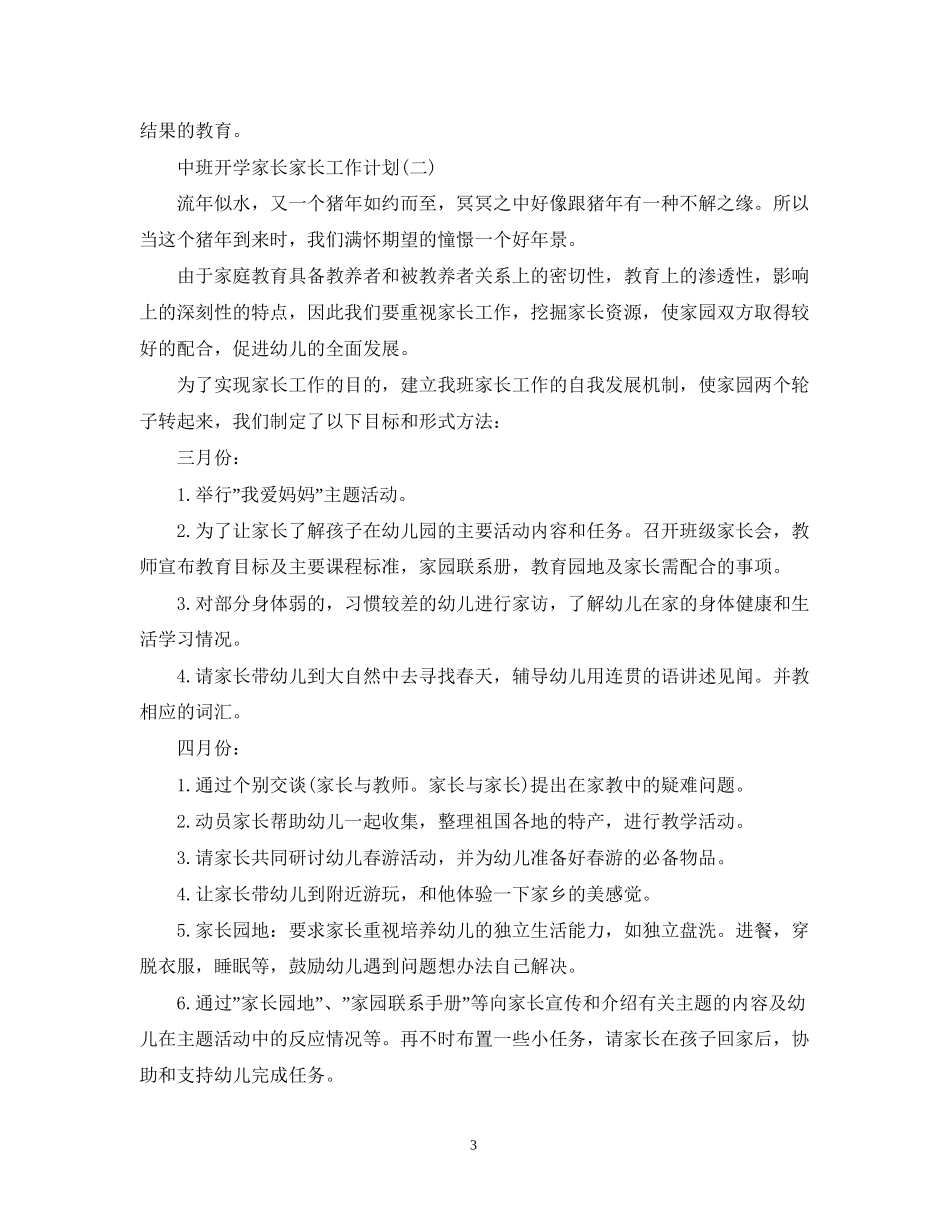 中班开学家长家长工作计划_第3页