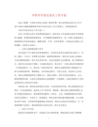 中班开学家长家长工作计划