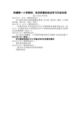 教师、党员师德和政治学习安排