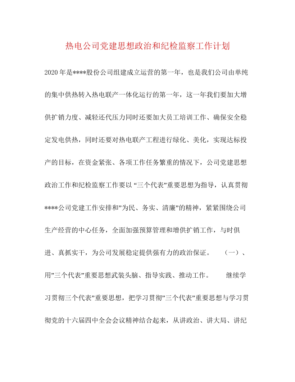 热电公司党建思想政治和纪检监察工作计划_第1页