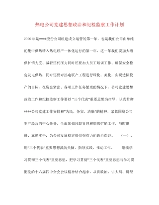 热电公司党建思想政治和纪检监察工作计划