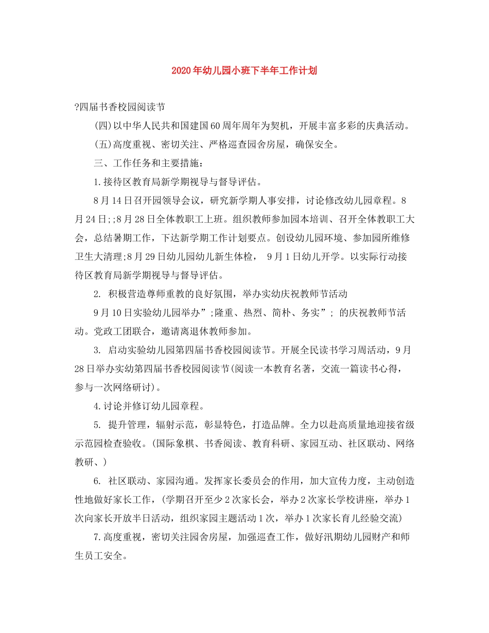2020年幼儿园小班下半年工作计划_第1页