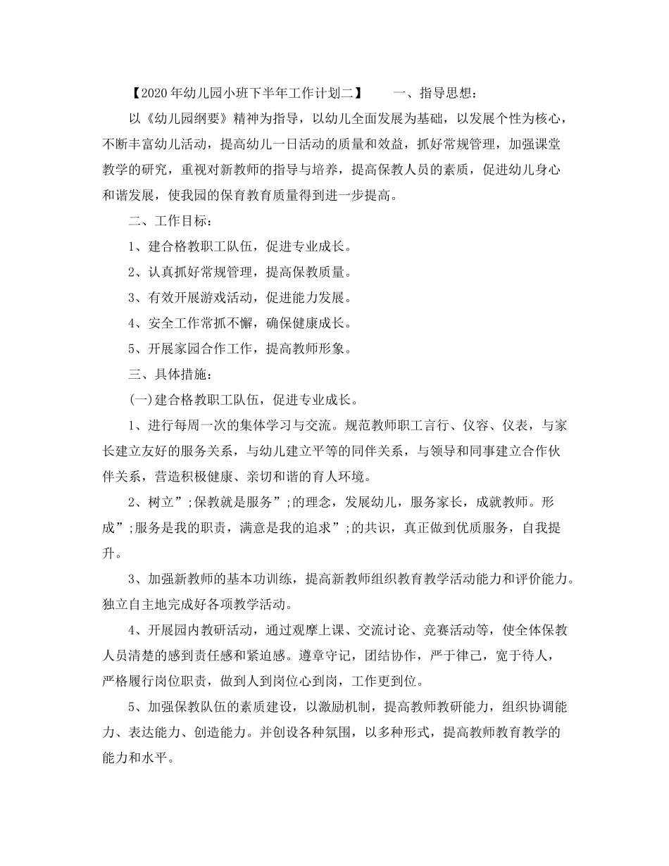 2020年幼儿园小班下半年工作计划_第2页