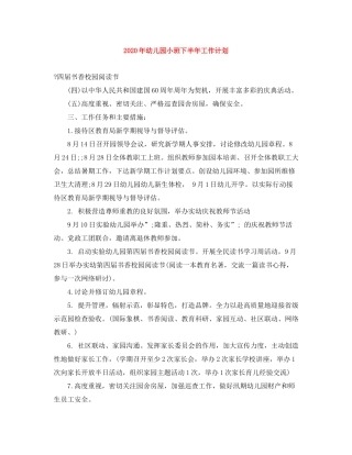 2020年幼儿园小班下半年工作计划
