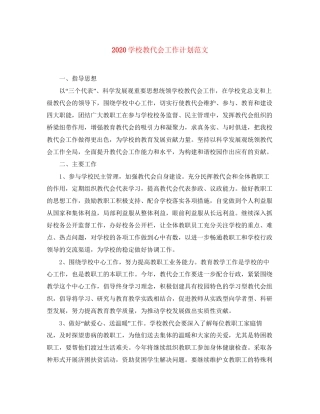 学校教代会工作计划范文
