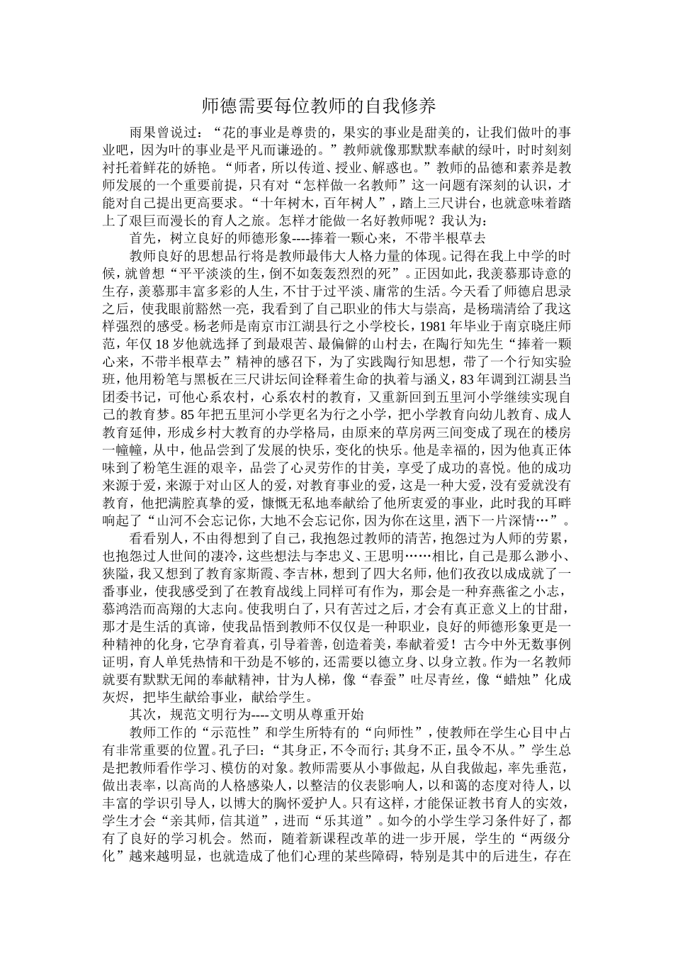 师德需要每位教师的自我修养_第1页