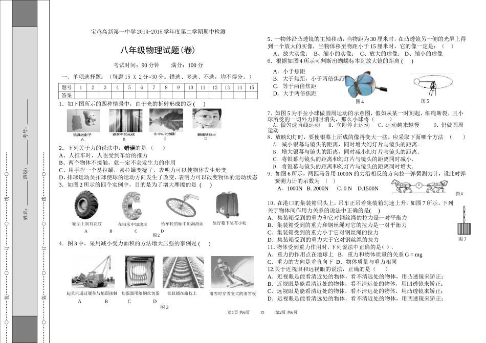 八年级物理期中试题2015下_第1页