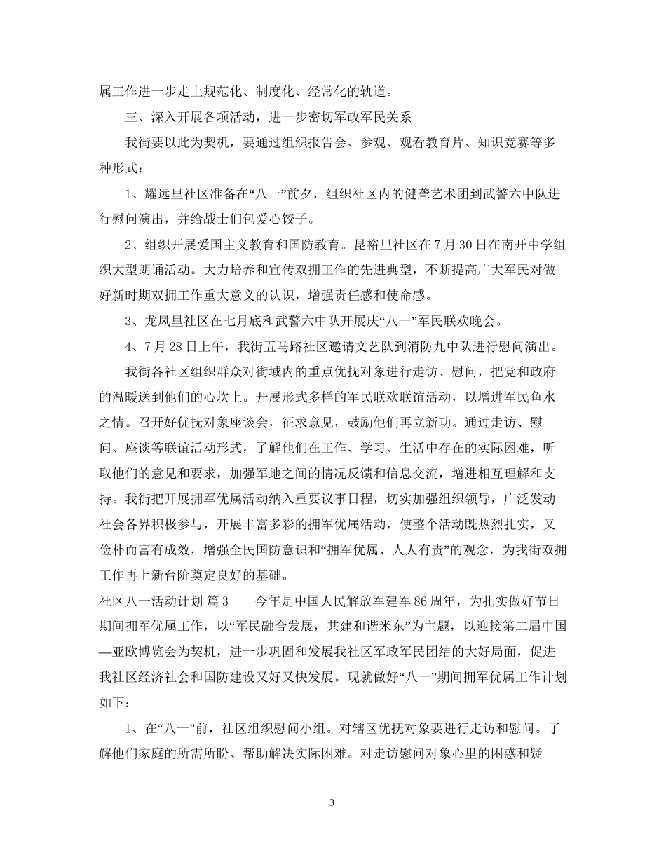 社区八一活动计划_第3页