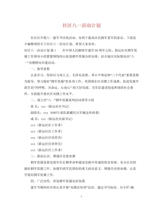 社区八一活动计划