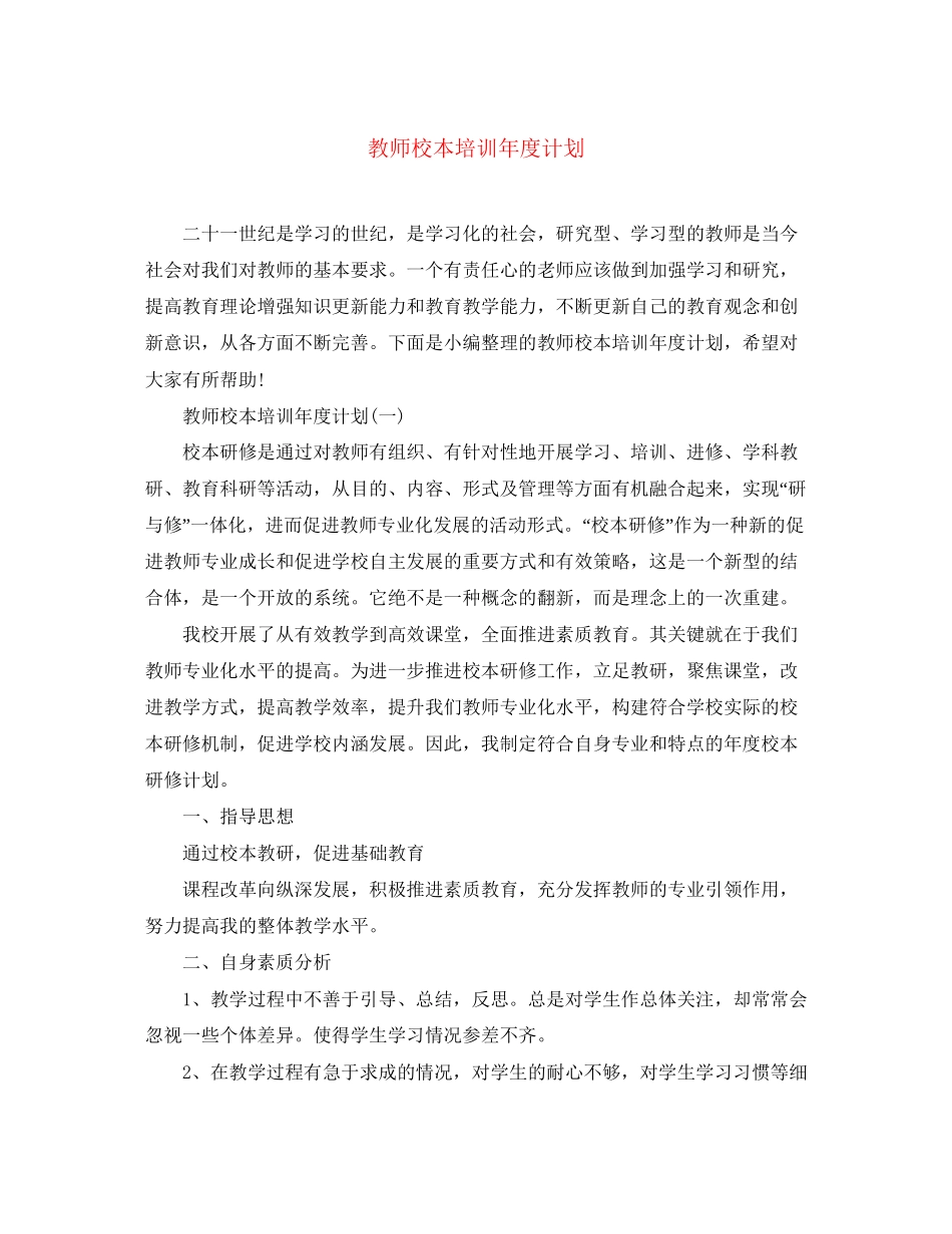 教师校本培训年度计划_第1页