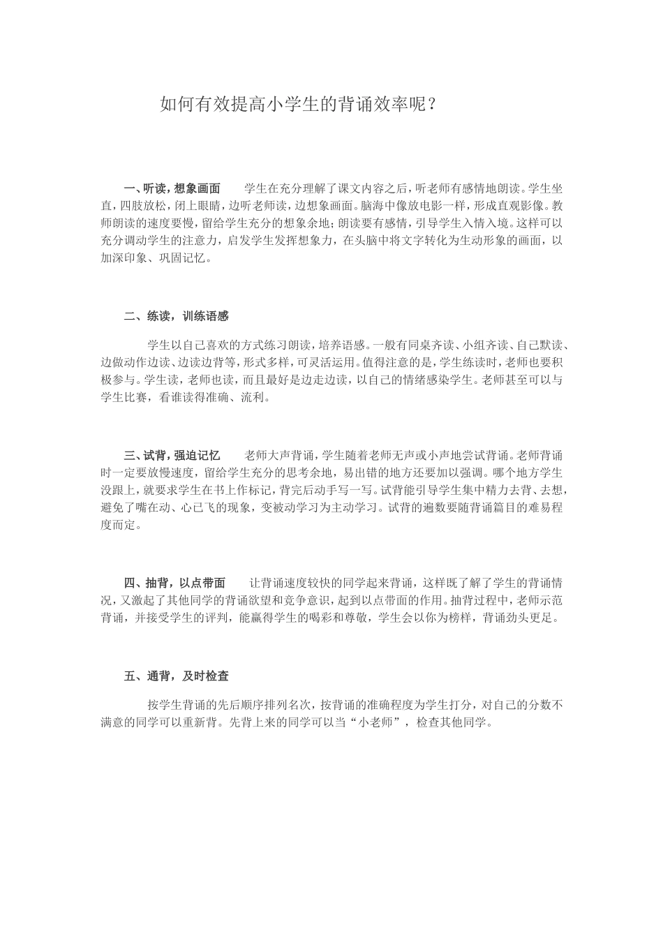 何有效提高小学生的背诵效率呢？_第1页