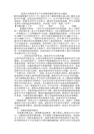 浅谈小学低段学生写字热情的激发教学论文精品