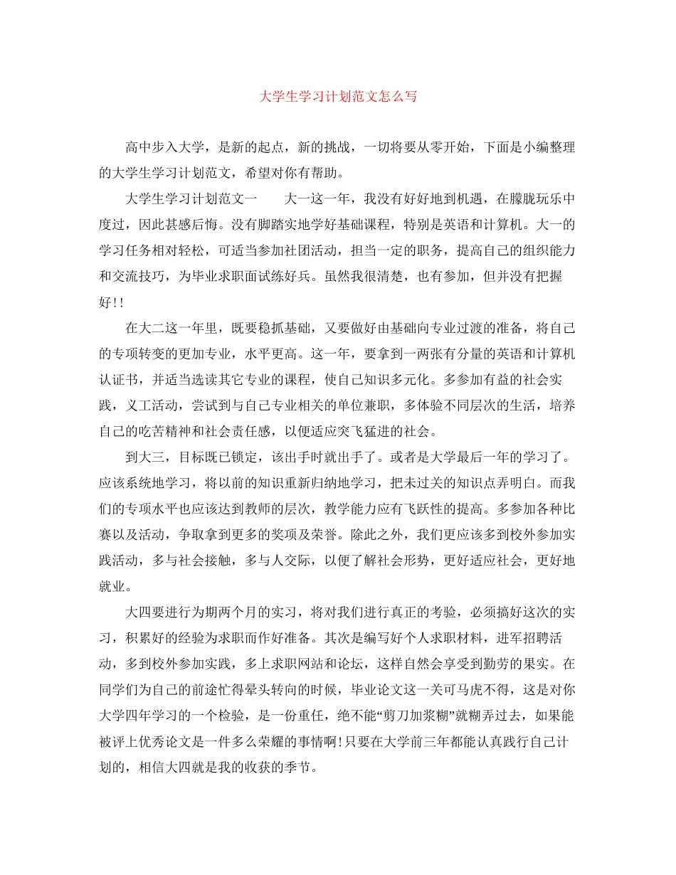 大学生学习计划范文怎么写_第1页