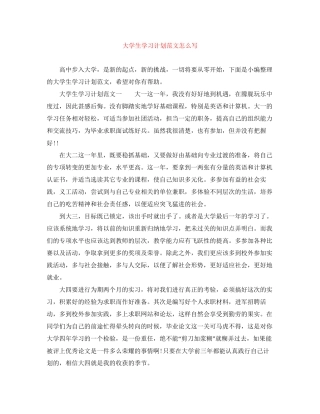 大学生学习计划范文怎么写