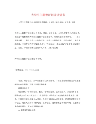 大学生主题餐厅创业计划书