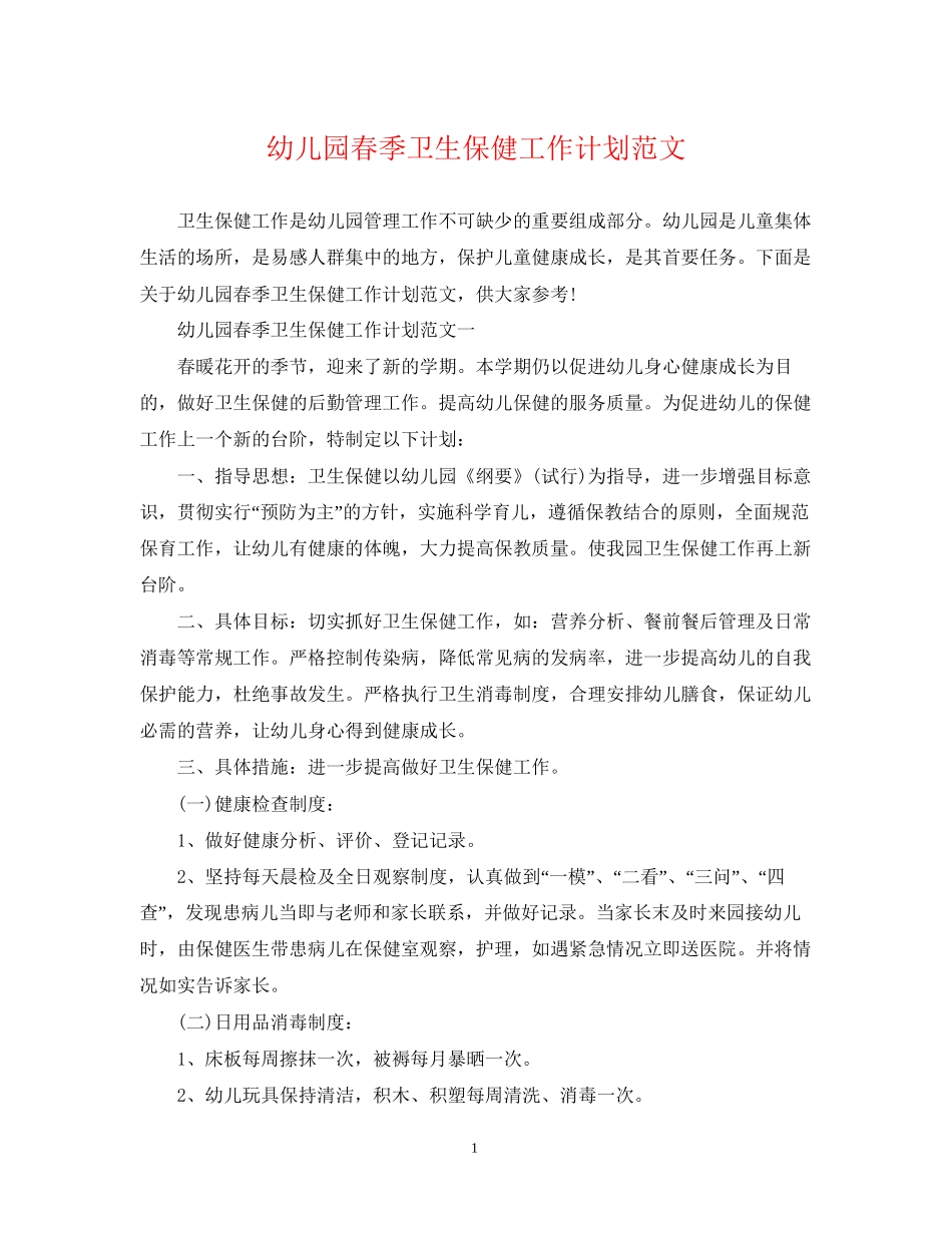 幼儿园春季卫生保健工作计划范文22_第1页
