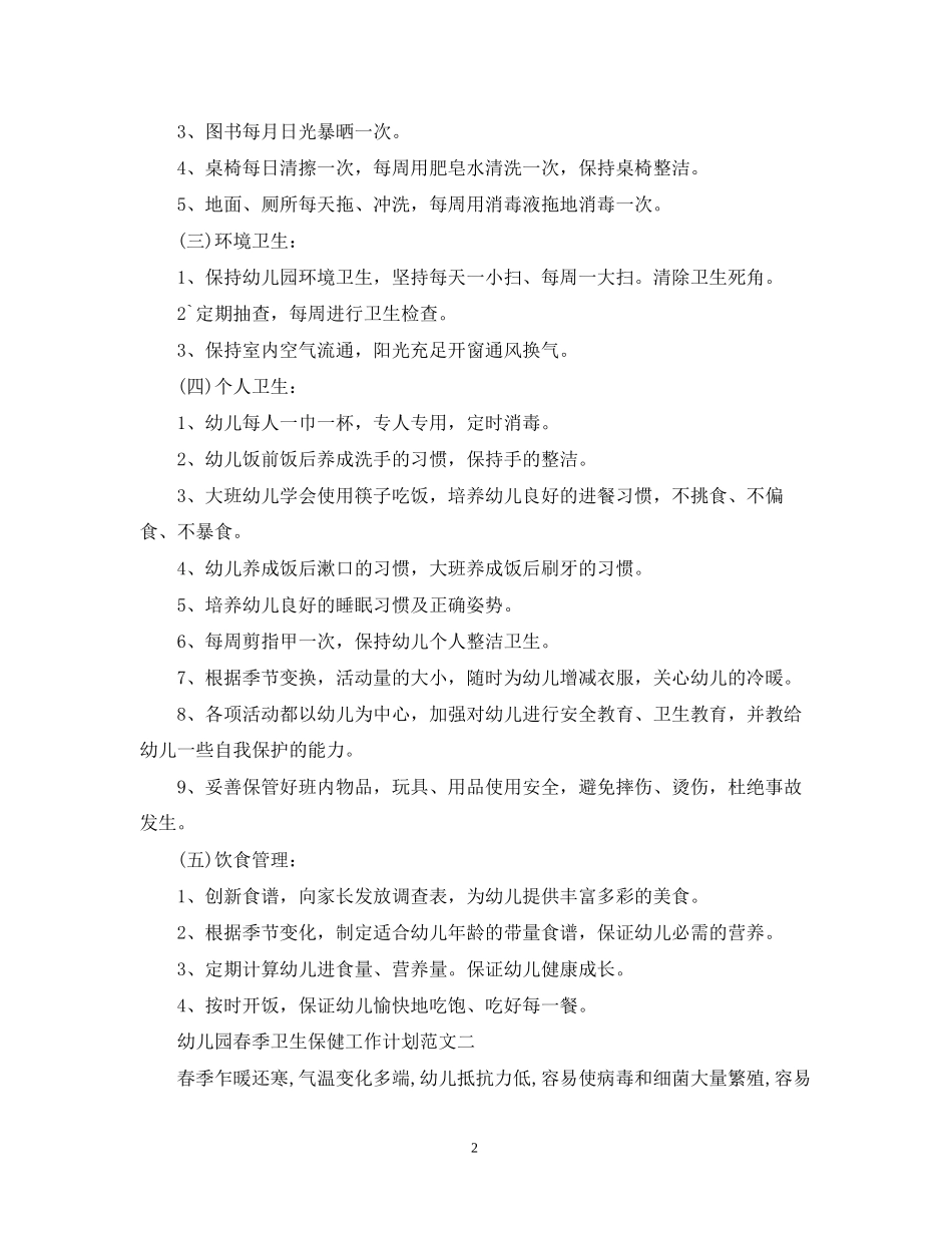 幼儿园春季卫生保健工作计划范文22_第2页