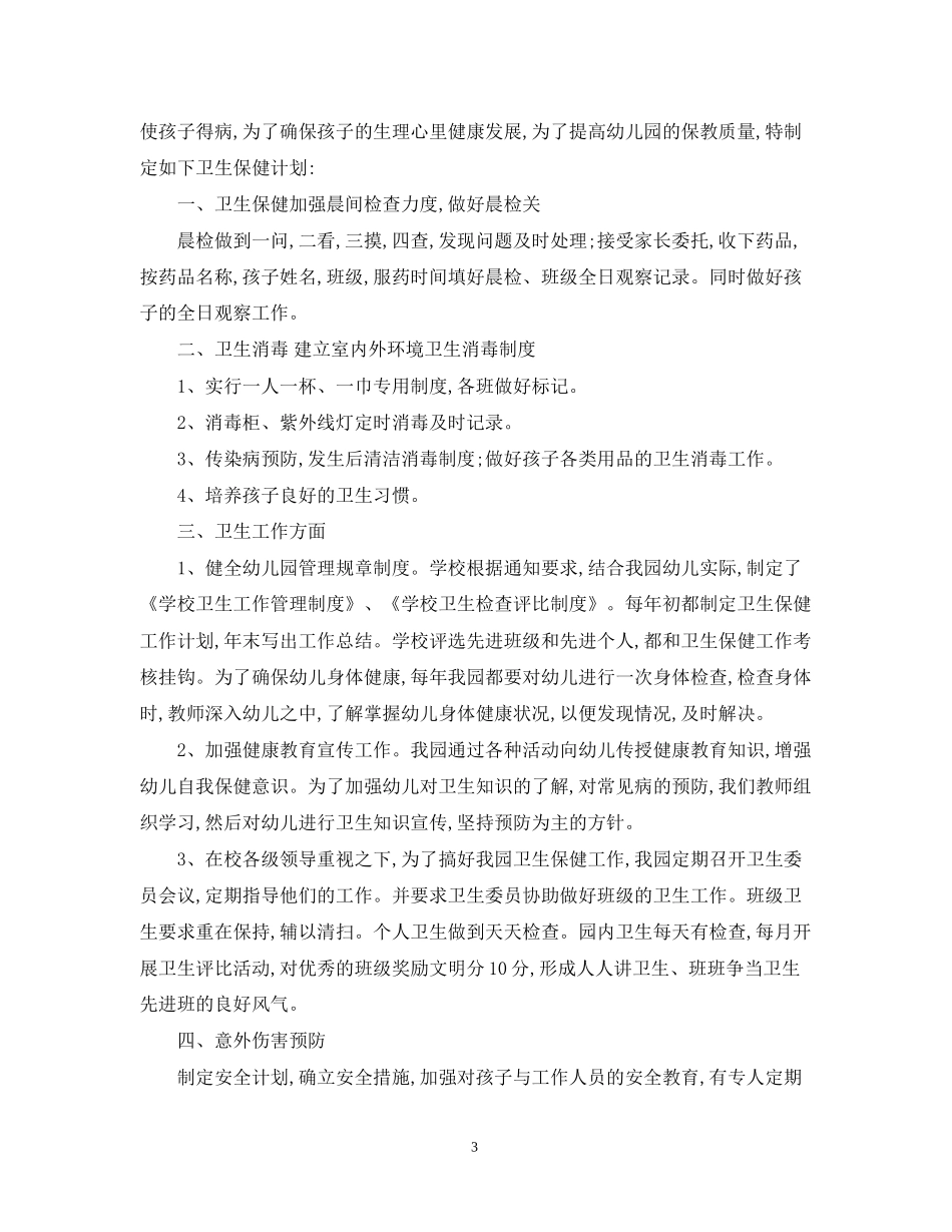 幼儿园春季卫生保健工作计划范文22_第3页