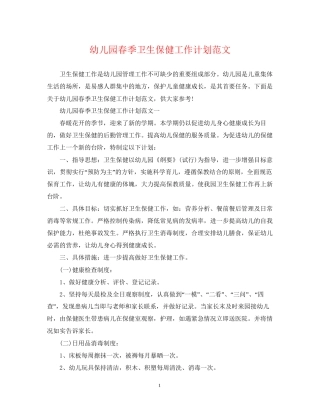 幼儿园春季卫生保健工作计划范文22