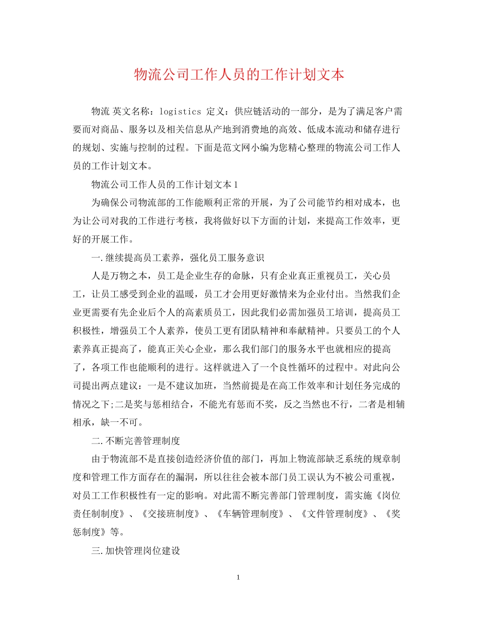物流公司工作人员的工作计划文本_第1页