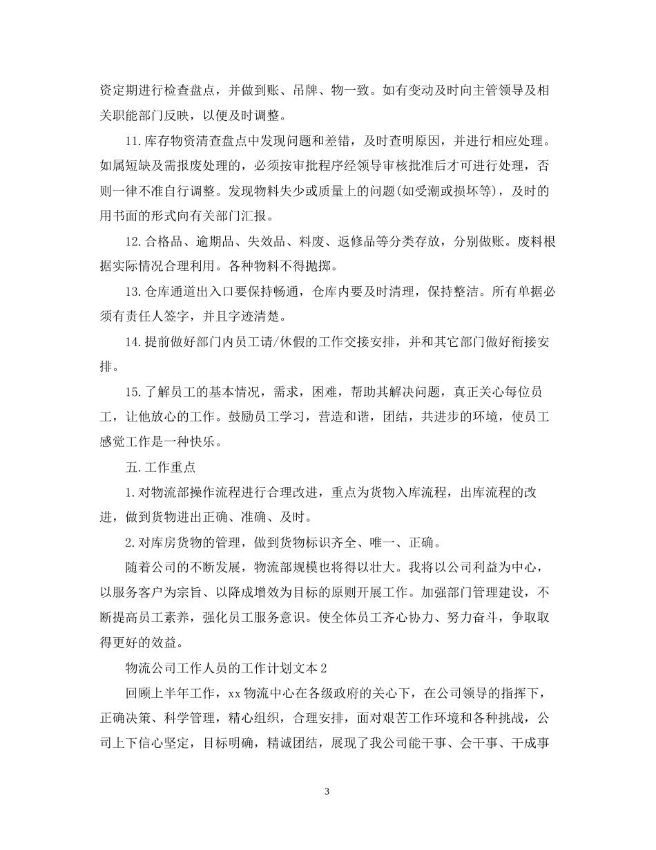 物流公司工作人员的工作计划文本_第3页