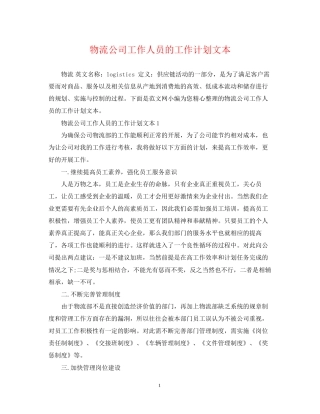 物流公司工作人员的工作计划文本