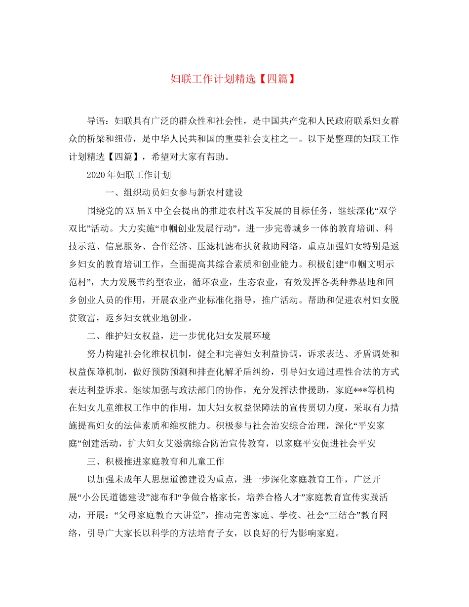 妇联工作计划精选【四篇】_第1页