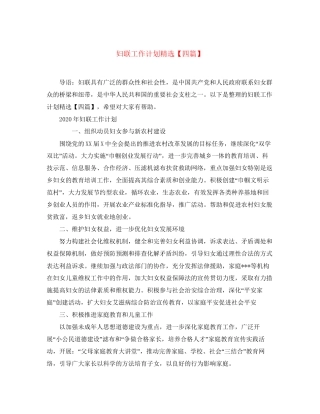 妇联工作计划精选【四篇】