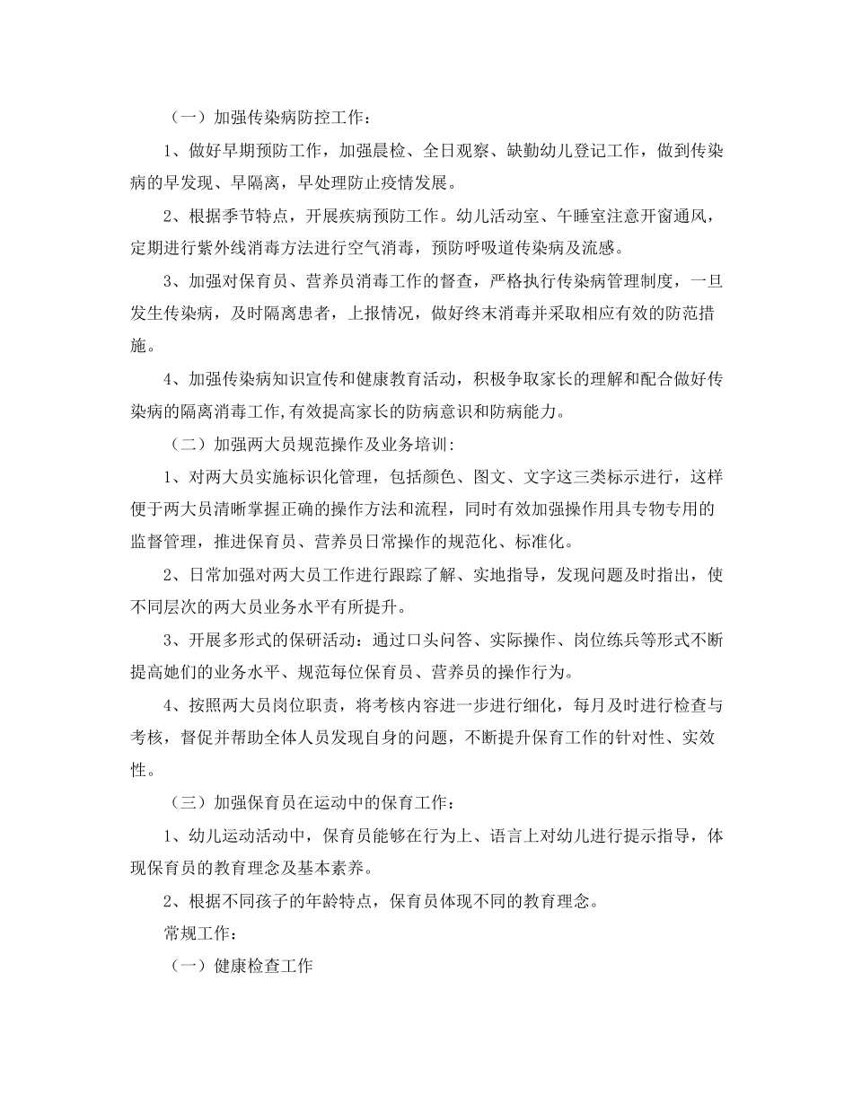 幼儿园卫生保健工作计划怎么写2_第2页