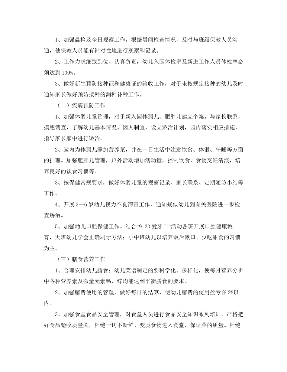 幼儿园卫生保健工作计划怎么写2_第3页