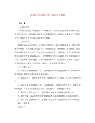 幼儿园卫生保健工作计划怎么写2