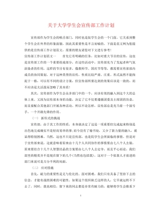 关于大学学生会宣传部工作计划
