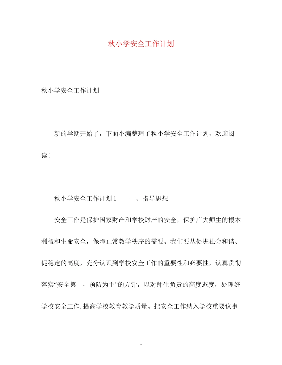 秋小学安全工作计划_第1页