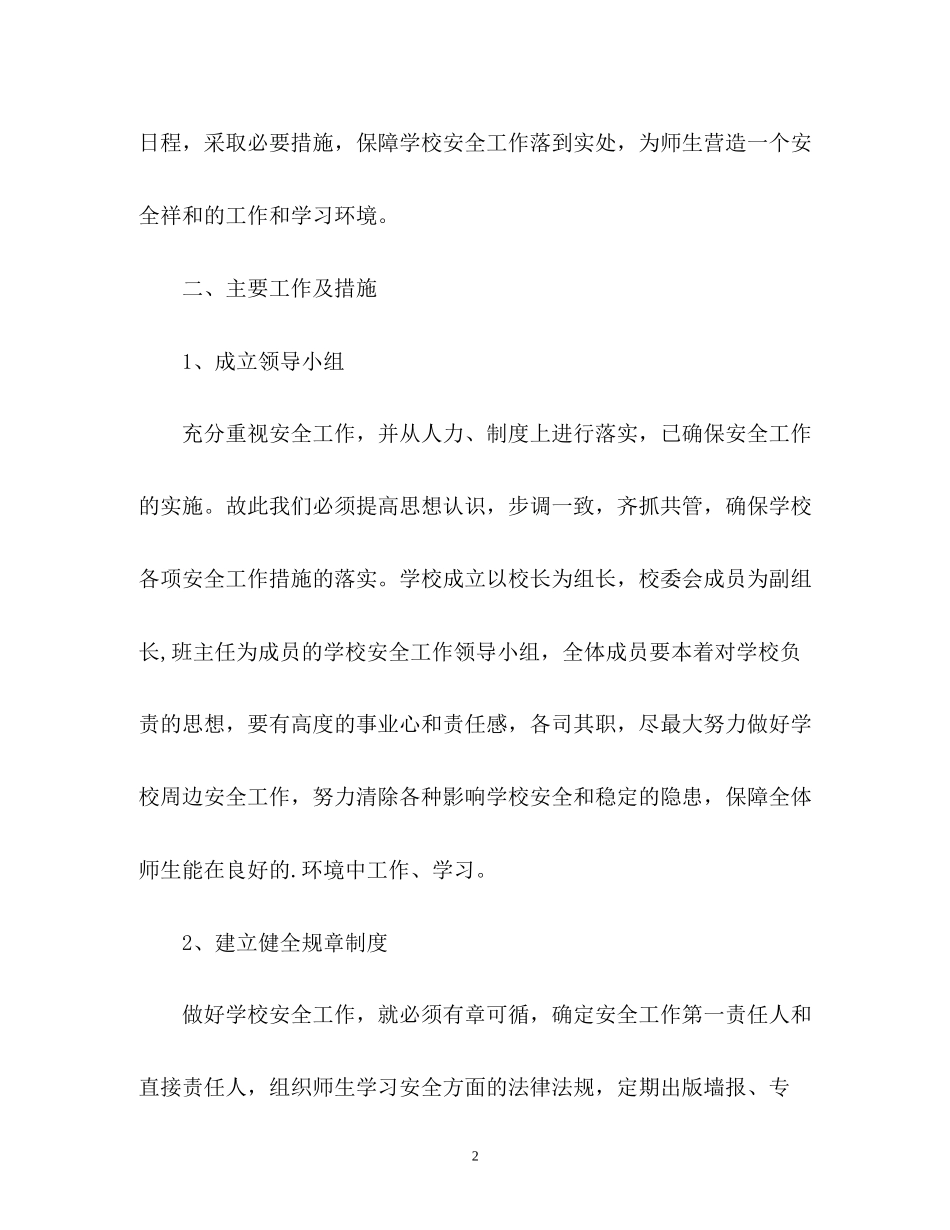 秋小学安全工作计划_第2页