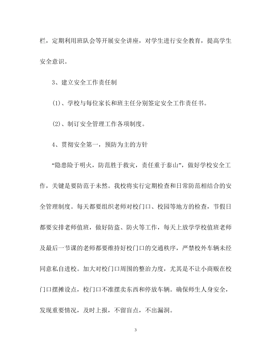 秋小学安全工作计划_第3页