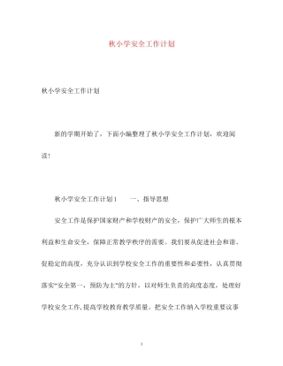 秋小学安全工作计划