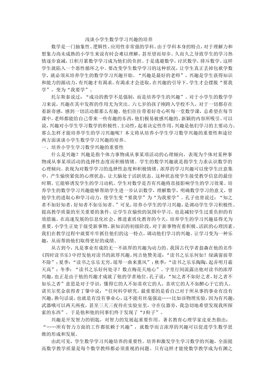 浅谈小学生数学学习兴趣的培养_第1页