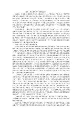 浅谈小学生数学学习兴趣的培养