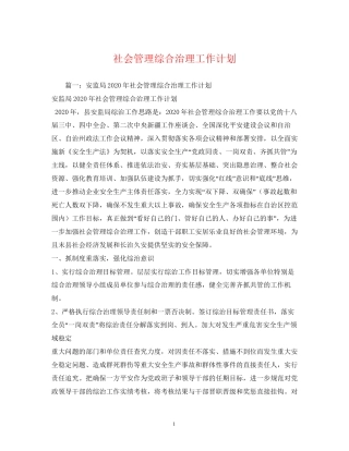 社会管理综合治理工作计划2