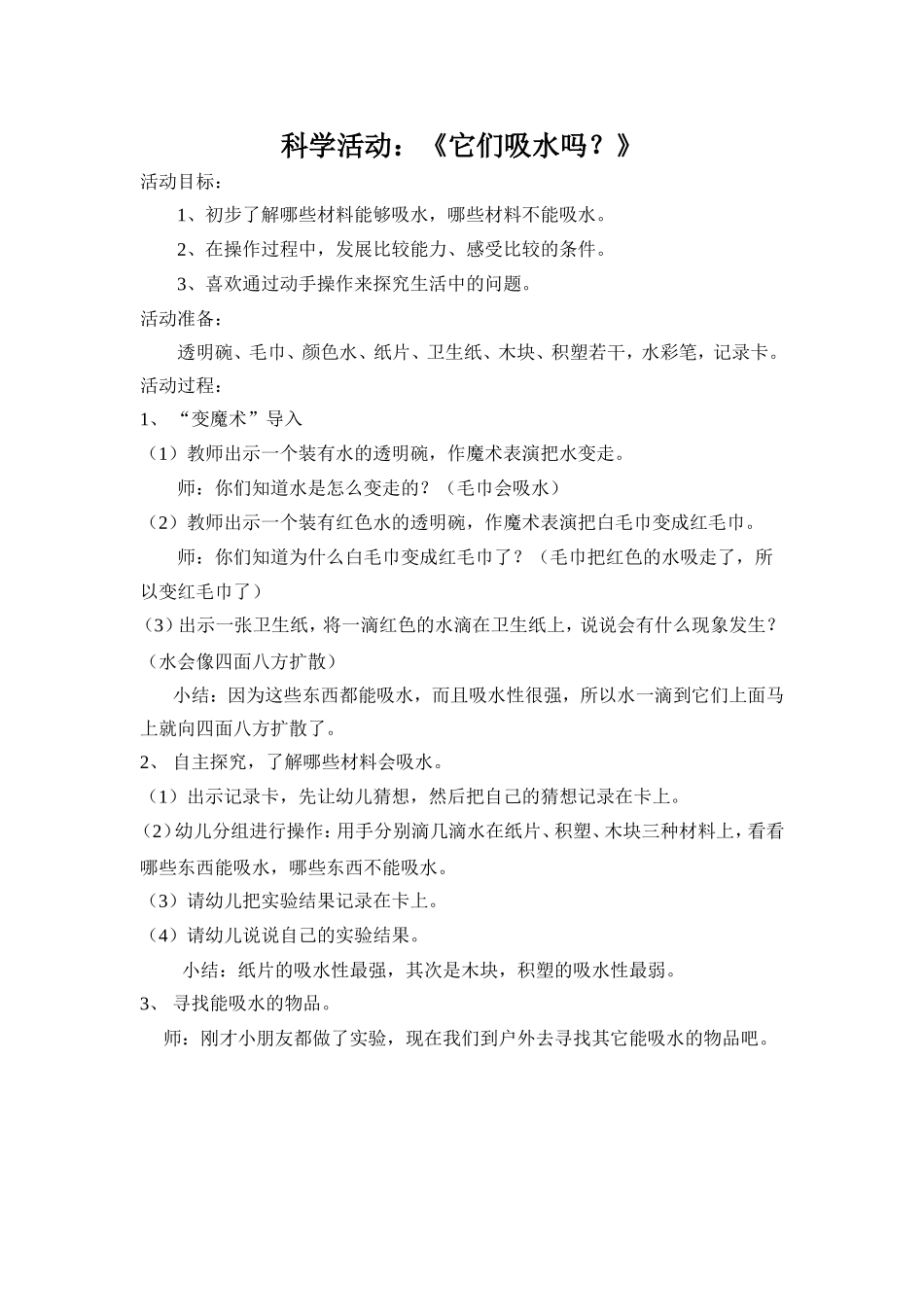 科学活动《它们吸水吗》_第1页