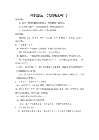 科学活动《它们吸水吗》
