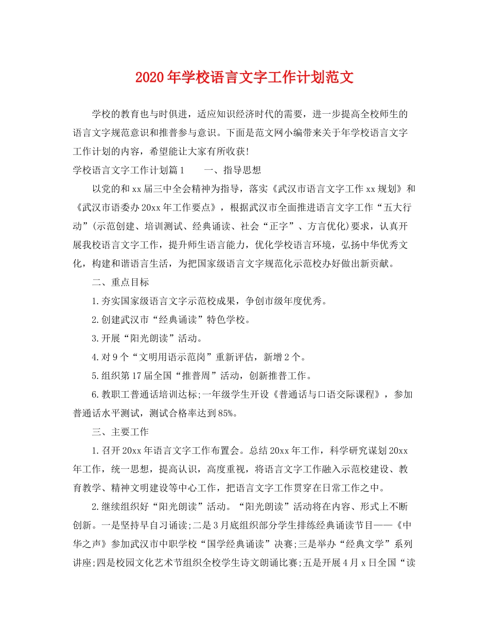 2020年学校语言文字工作计划范文_第1页