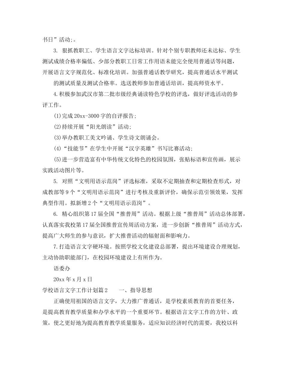2020年学校语言文字工作计划范文_第2页