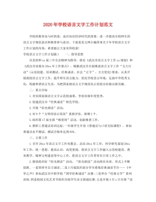 2020年学校语言文字工作计划范文