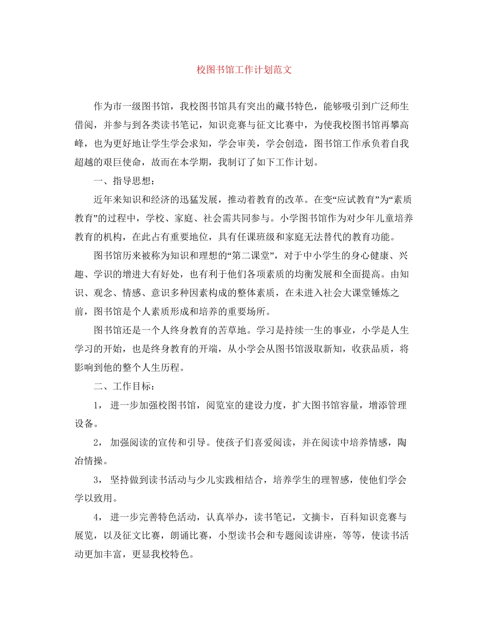 校图书馆工作计划范文_第1页